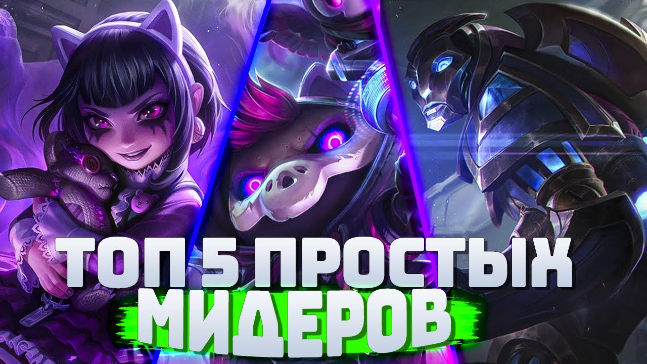 Легкие Мидеры Для Новичков I League of Legends I ТОП 5 Мидеров Для Начинающих Игроков
