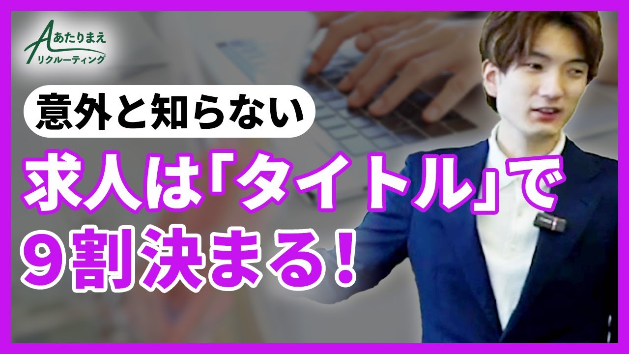 【意外と知らない】求人は「タイトル」で9割決まる！