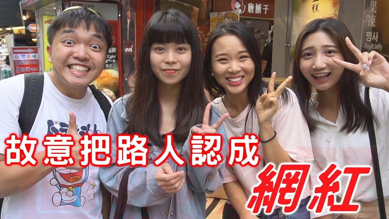 【最近紅什麼】捕獲野生林俊傑!白癡公主!《實測》