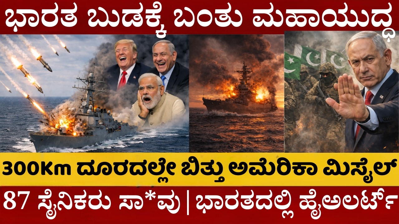 ಭಾರತ ಬುಡಕ್ಕೆ ಬಂತು ಮಹಾಯುದ್ಧ | ಭಾರತದ ಗಡಿಯಲ್ಲೇ ಅಮೆರಿಕ-ಇರಾನ್ ಭೀಕರ ಯುದ್ಧ | ಭಾರತದಲ್ಲಿ ಹೈಅಲರ್ಟ್‌ |
