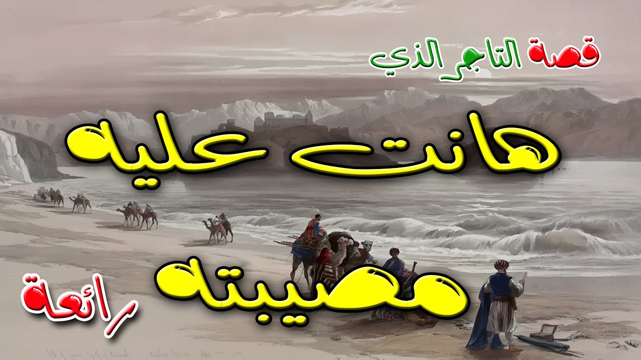 وجيعة و درس قاسي في حكاية التاجر الذي هانت عليه مصيبته - من حكايات العم جلال بالدارجة التونسية