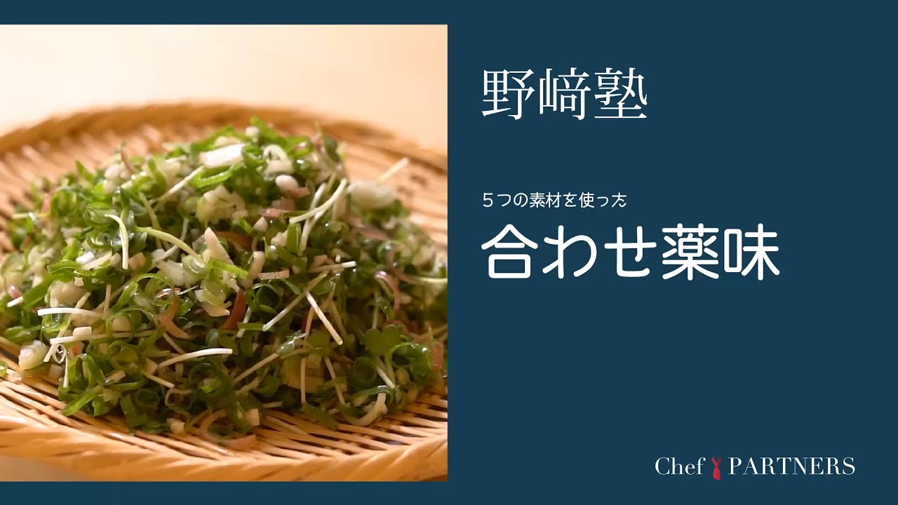 〈五つの素材を使った 合わせ薬味〉和食料理人 野﨑洋光 料理塾＿1【もっと美味しい健康へ／シェフパートナーズ】