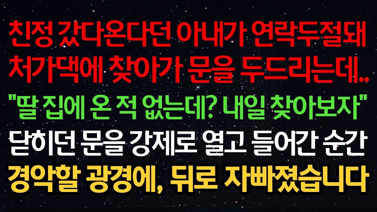 실화사연- 친정 갔다온다던 아내가 연락두절돼 처가댁에 찾아가 문을 두드리는데 “집에 온 적 없는데? 내일 찾아보자” 문을 강제로 열고 들어간 순간 경악할 광경에, 뒤로 자빠졌습니다