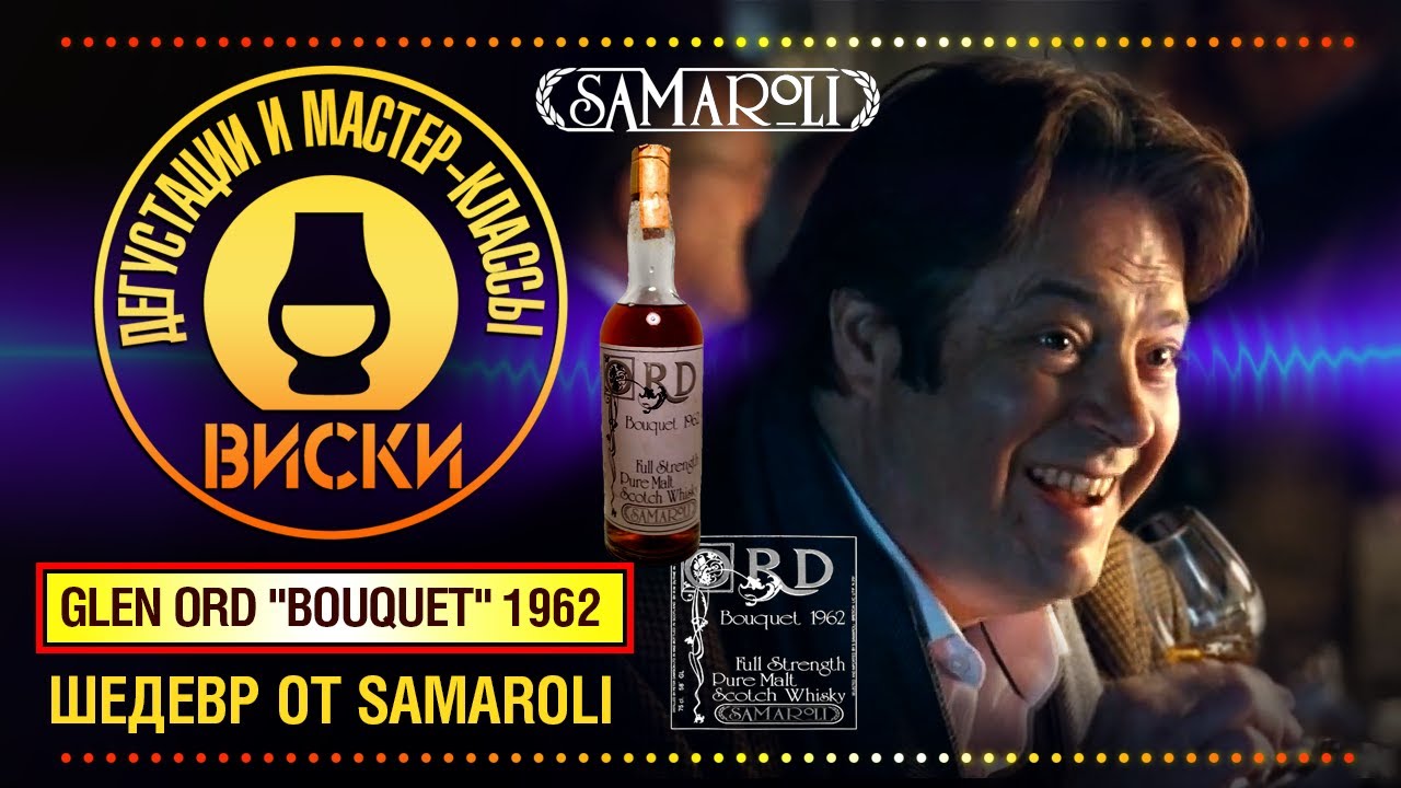 Виски от Samaroli - шедевр Glen Ord 