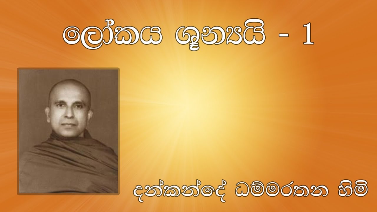 ලෝකය ශූන්‍යයි - 1 - දන්කන්දේ  ධම්මරතන හිමි