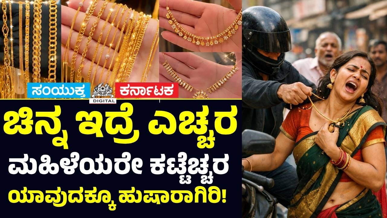 Why Gold Chain Theft Is Increasing as Gold Prices Rise? Explained | Bengaluru & Karnataka