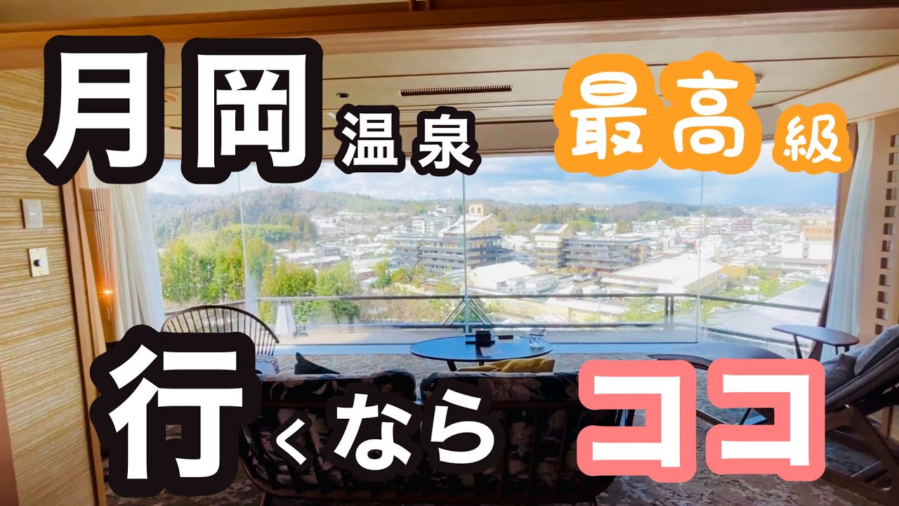 【新潟月岡温泉　白玉の湯　華鳳】　誕生日プレゼントで泊まってみたら‥