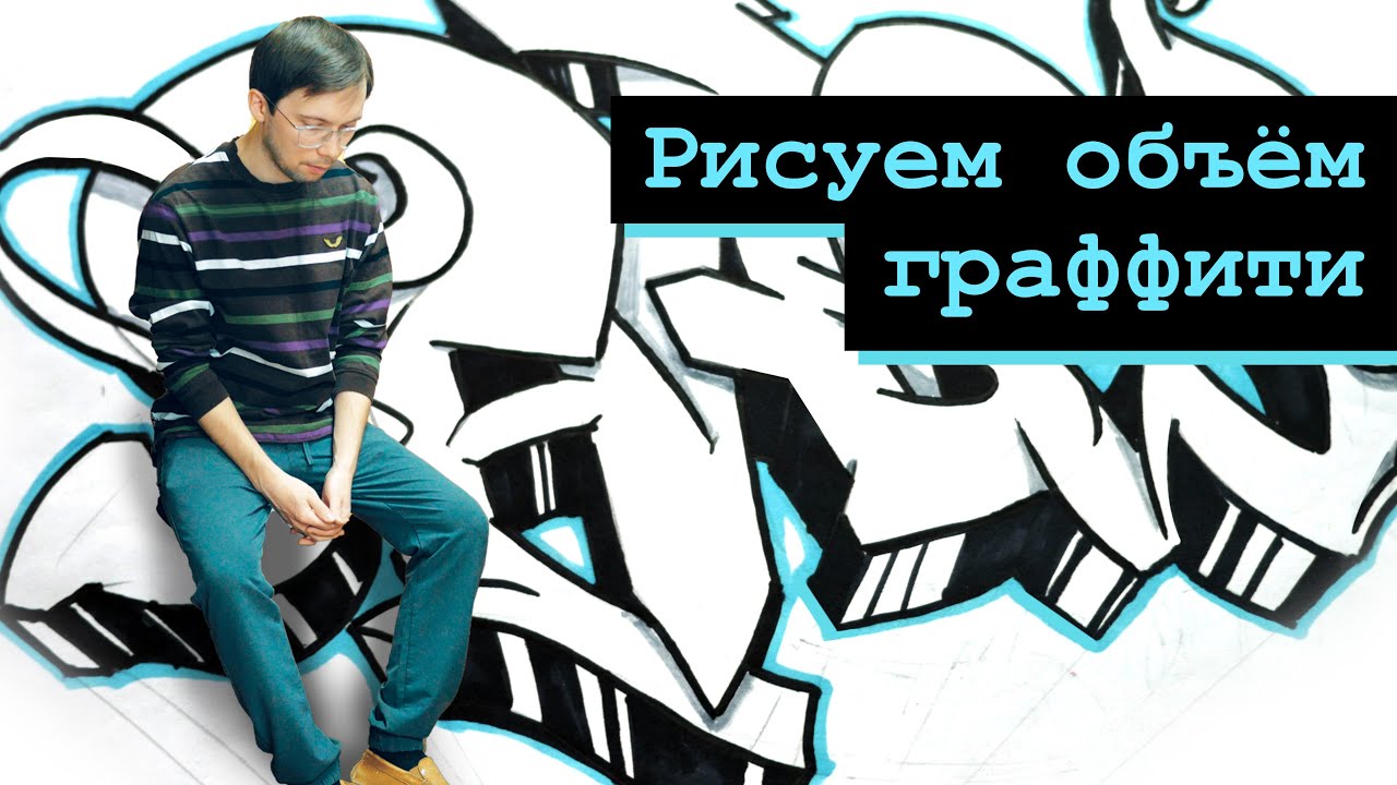 Рисуем объём граффити с точкой схода. Самая важная часть рисования граффити-скетча!