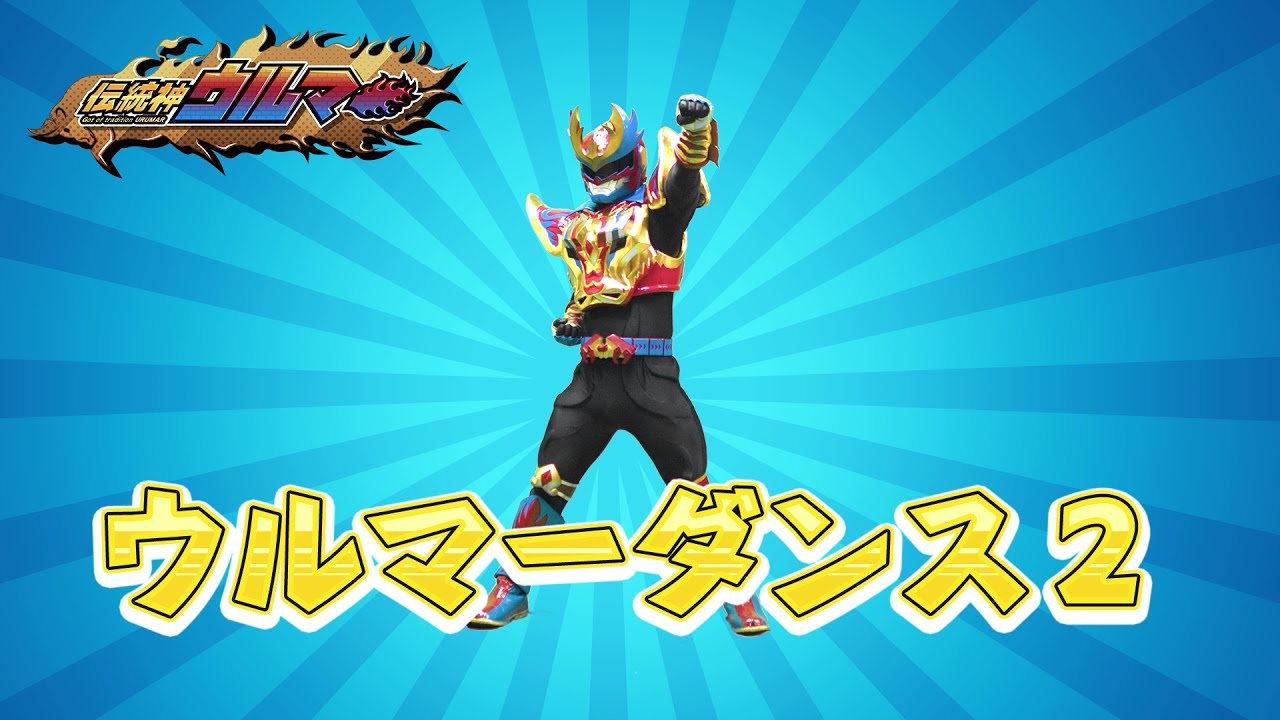 ウルマーダンス２
