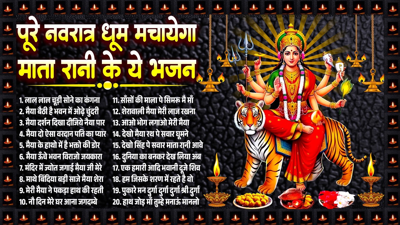 चैत्र मॉस स्पेशल: पुरे नवरात्र धूम मचाएगा माता रानी के ये भजन, Top Navratri Bhajan #Mata Bhajan 2026