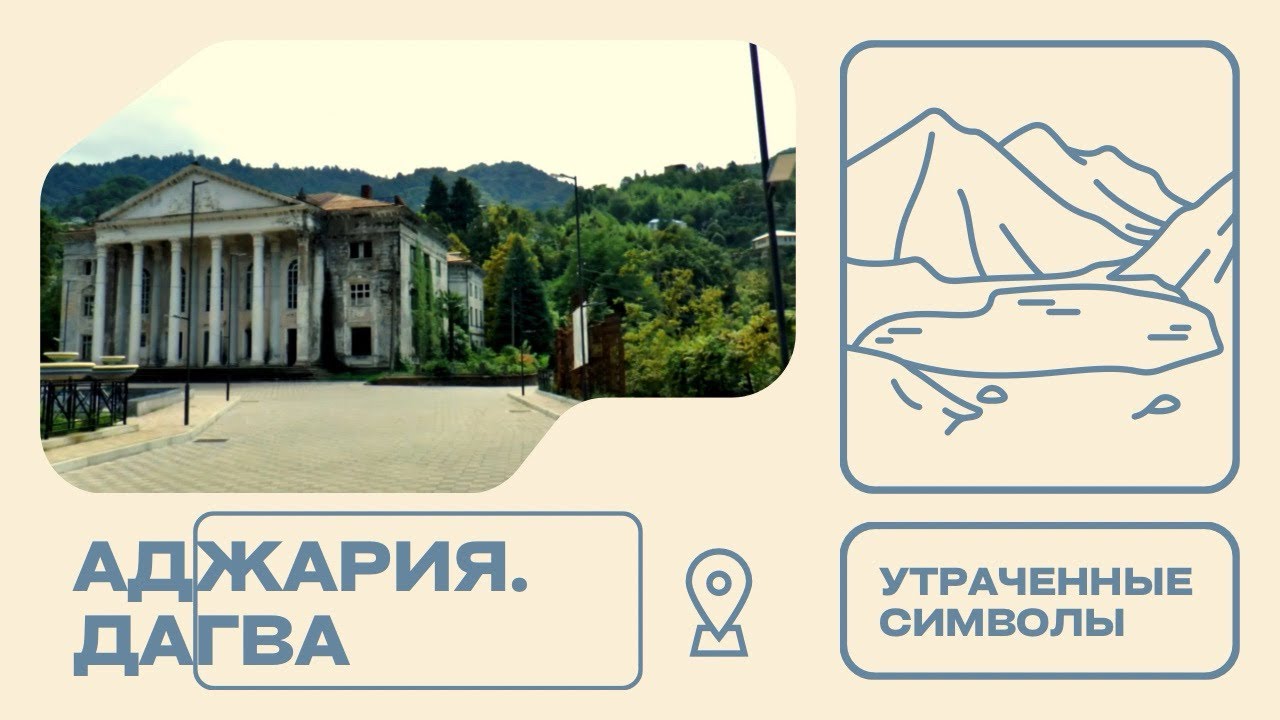 Не туристическая Аджария 2024! Греческое поселение Дагва. Утраченные символы…