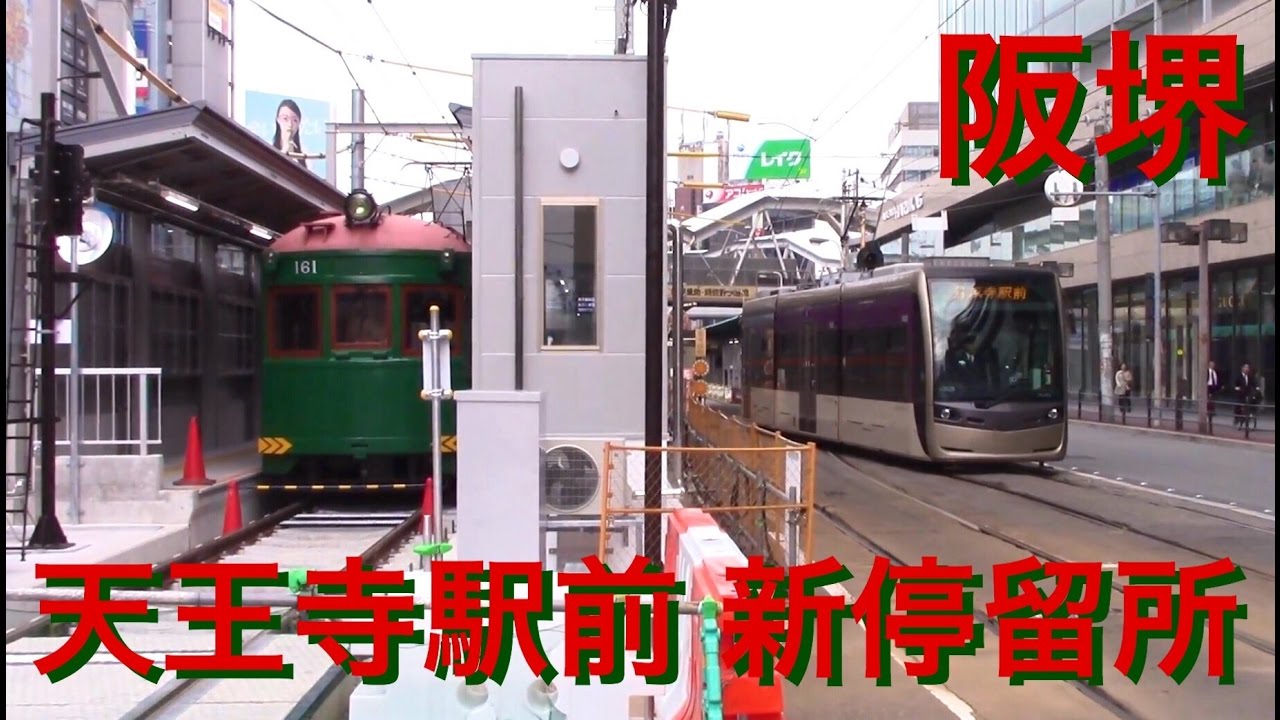 さよなら 阪堺天王寺駅前 旧電停 & 切替直前のようす