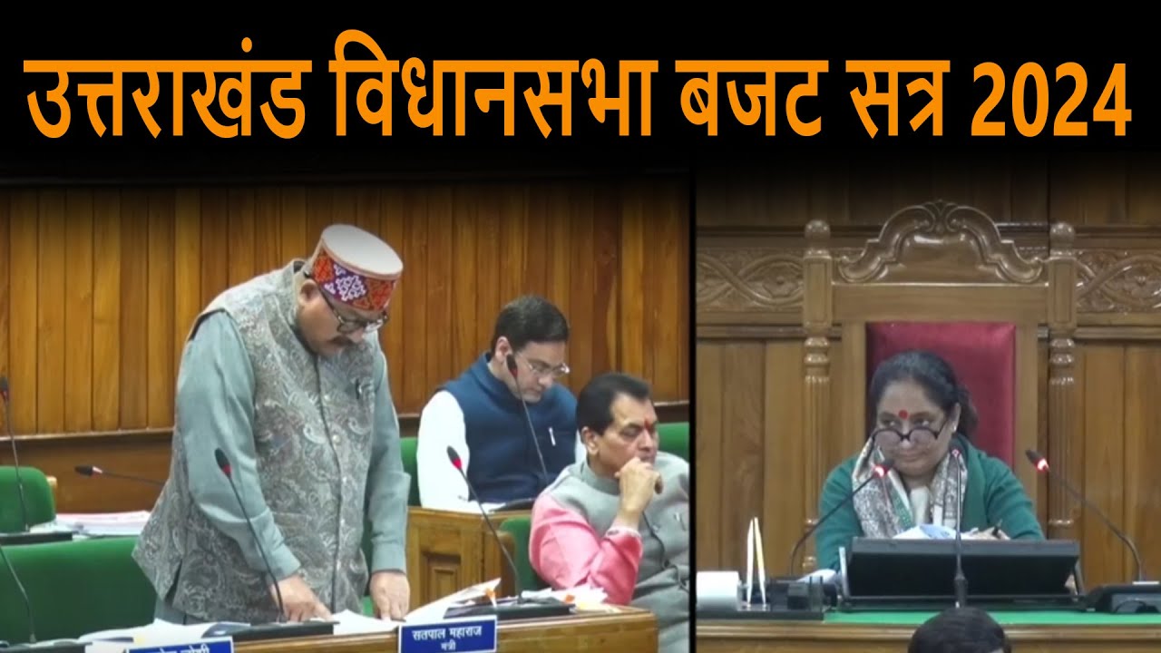 LIVE : उत्तराखंड विधानसभा बजट सत्र 2024 | DSR uncut | Uttarakhand Budget Session | CM Dhami |