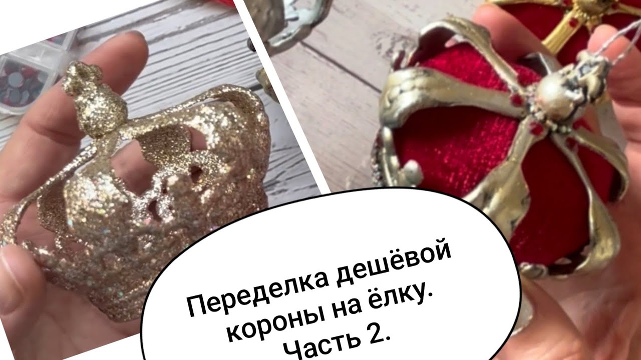 Часть 2. Переделка короны. Декорирование. Remaking a Christmas tree crown. Decorating 