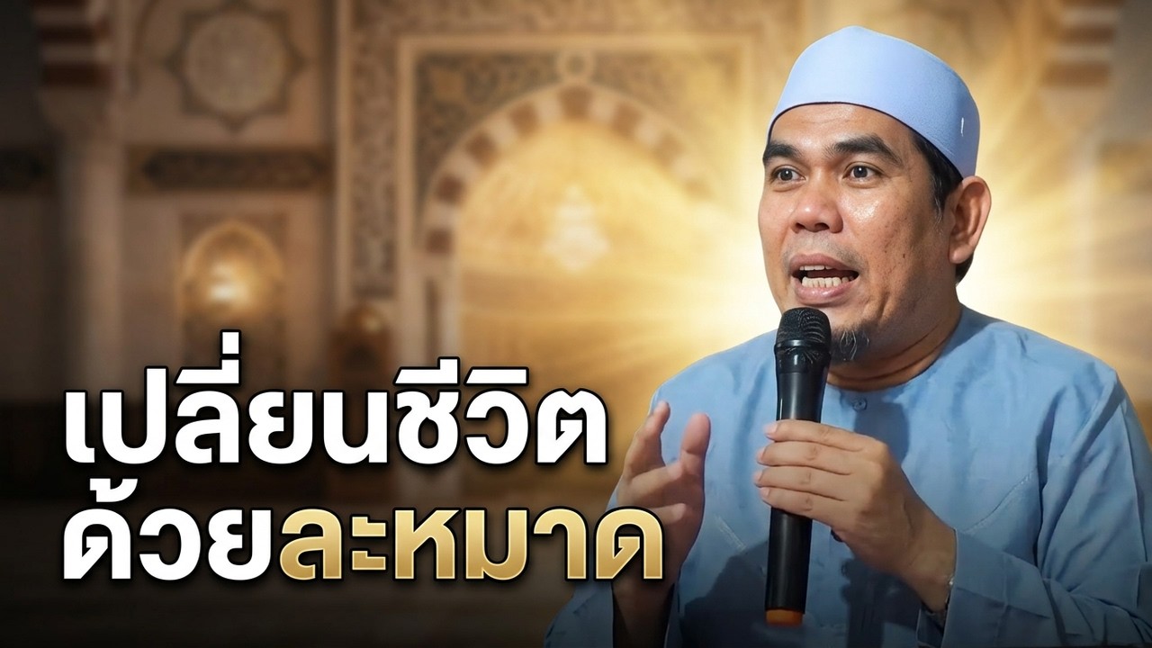 ถ้าไม่ละหมาดจะเกิดอะไร? ความจริงในอิสลาม l อ.ยูซุฟ พงกาวี #บรรยายธรรมอิสลาม#รอมฎอน