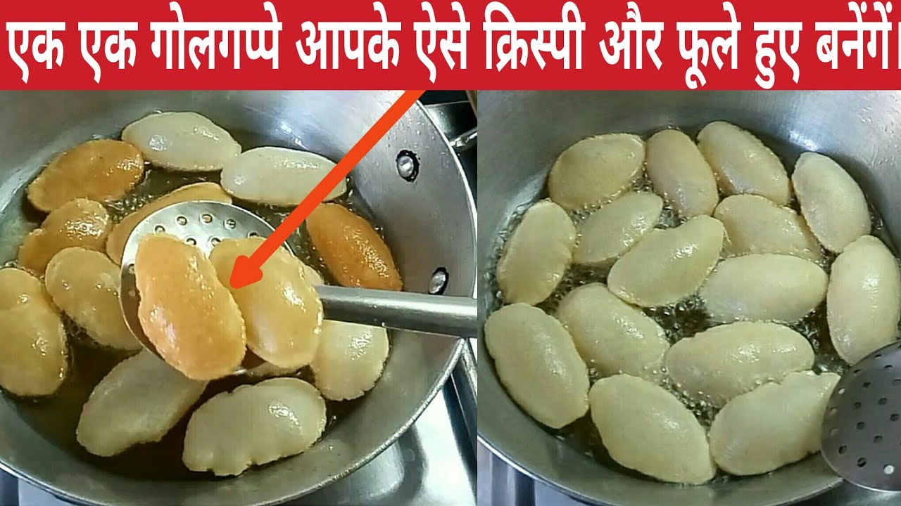 एक एक गोलगप्पे आपके ऐसे ही क्रिस्पी और फूले फूले बनेंगें || पानी पूरी || पुचके || सूजी के गोलगप्पे |