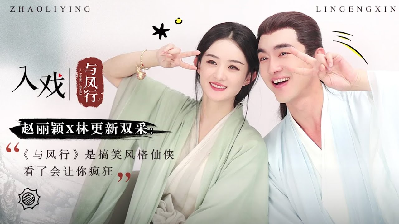 「入戏 x 赵丽颖X林更新」双采：《与凤行》是搞笑风格仙侠，看了会让你疯狂【与凤行 The Legend of Shen Li】