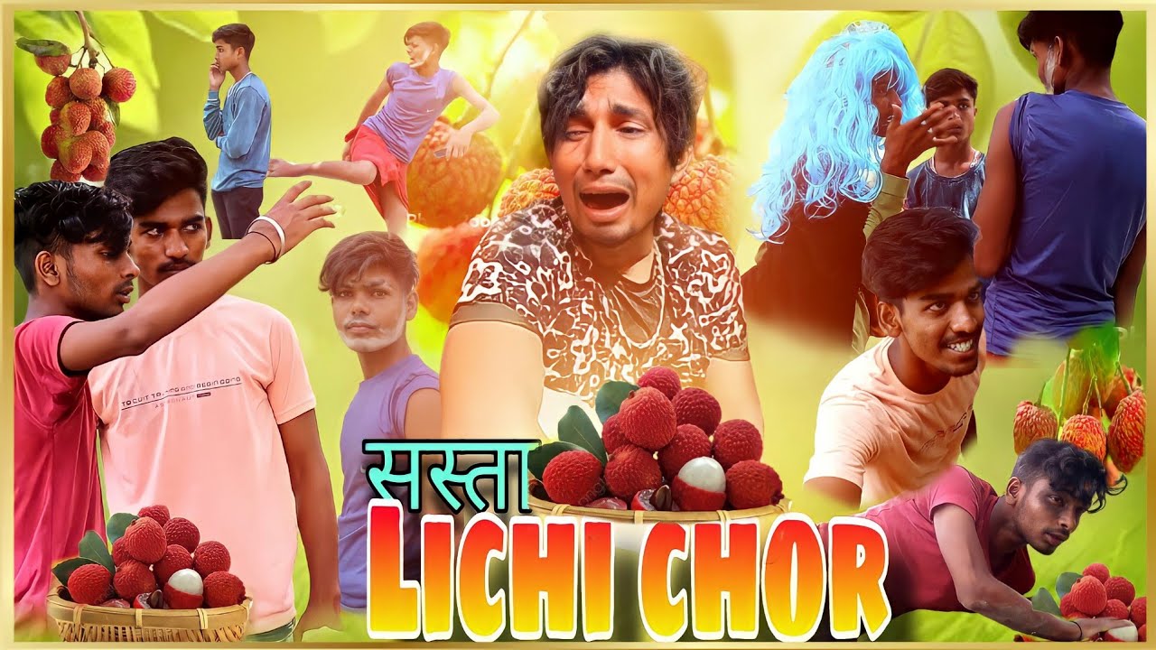 सस्ता Lichi Chor Comedy video #manimeraj #cutecomedyvideo