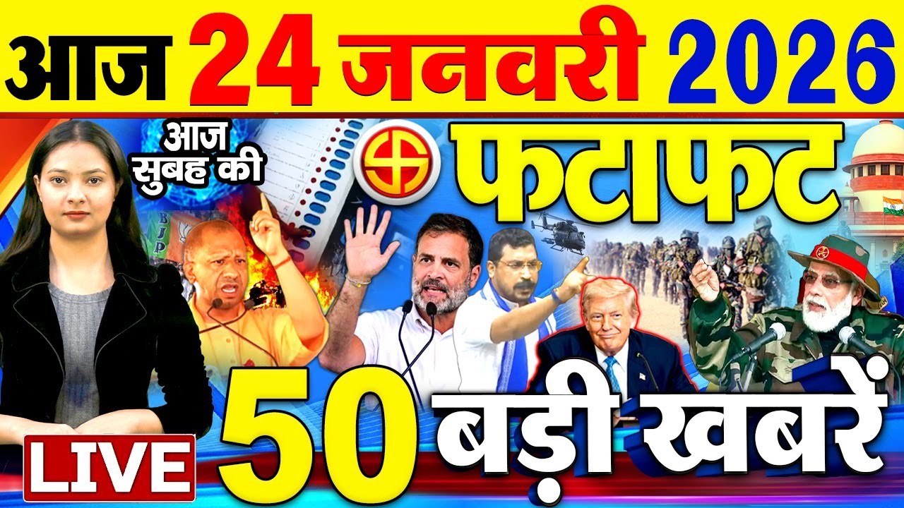 Today Breaking News ! आज 24 जनवरी 2026  के मुख्य समाचार बड़ी खबरें, PM Modi, SBI, UP, Bihar New