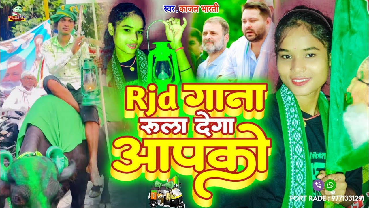 पक्का रुला देगा ये गाना #Rjd Song 2025 || Kajal Bharti || Rjd Gana #Rjd Geet || Rjd News #Rjd Video 