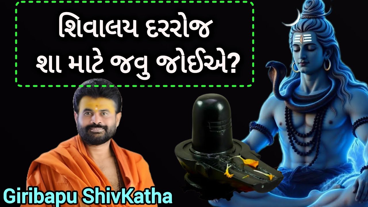 શિવાલય દરરોજ શા માટે જવુ જોઈએ?