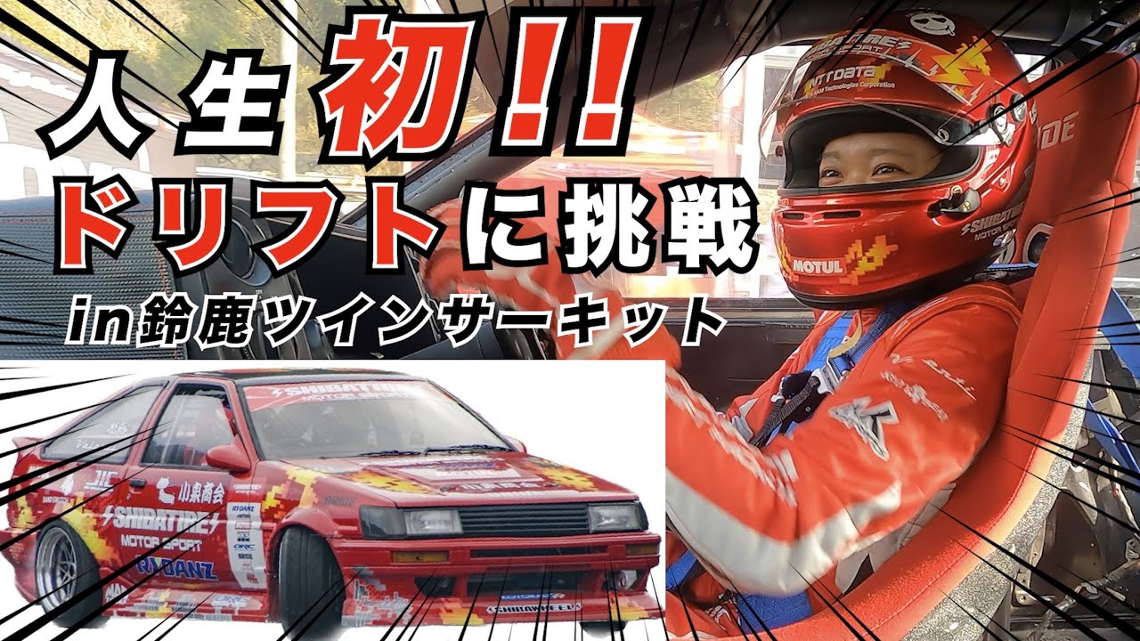 【人生初ドリフト】AE86で初めてのコース‼︎ 鈴鹿ツインサーキットに挑戦！？🌸エンジョイ痛車フェス春の陣🌸
