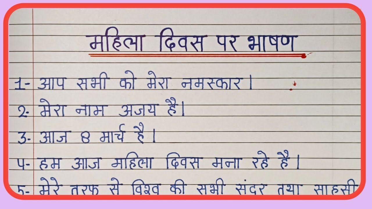 Mahila divas par bhashan 10 line/महिला दिवस पर भाषण 10 लाइन/ Mahila Divas per bhashan Hindi mein