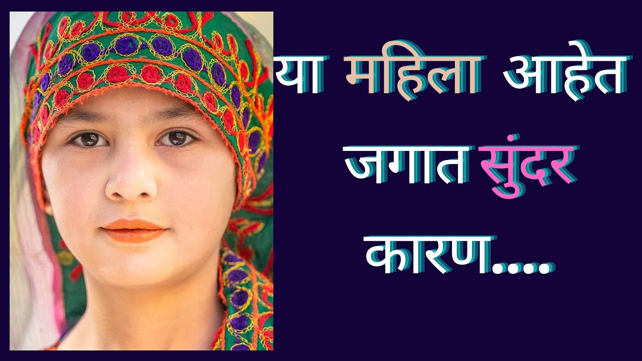 या महिला आहेत जगात सर्वात जास्त सुंदर..