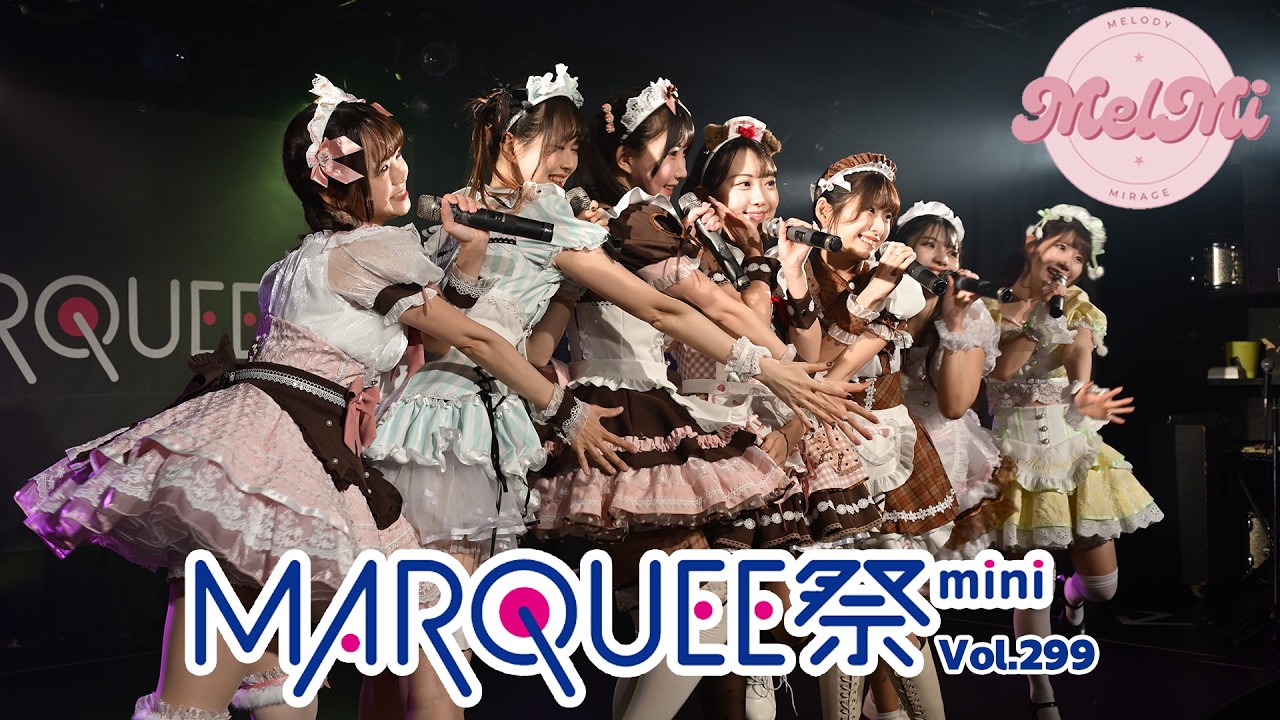MelMi「MARQUEE祭mini Vol.299」