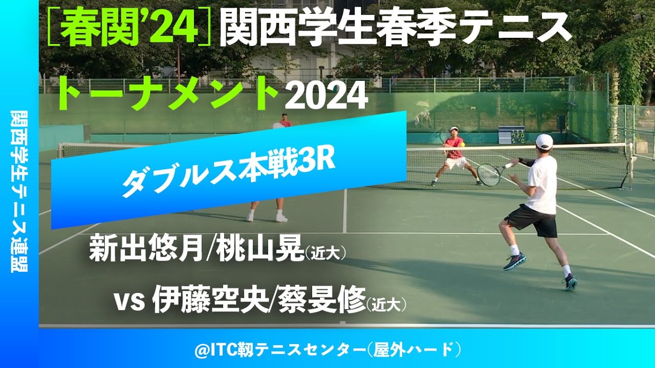 #超速報【春季関西学生2024/3R】新出悠月/桃山晃(近大) vs 伊藤空央/蔡旻修(近大) 2024年度 関西学生春季テニストーナメント 男子ダブルス3回戦