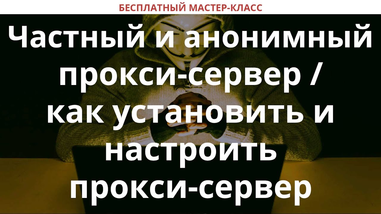 Как создать прокси сервер