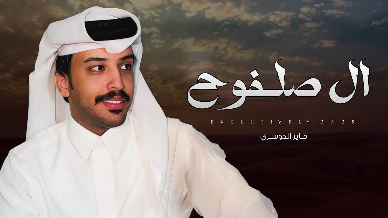 فايز الدوسري & عامر بن حمد الجعيدي - ال صلفوح | عامر بن نواف الجعيدي 2025