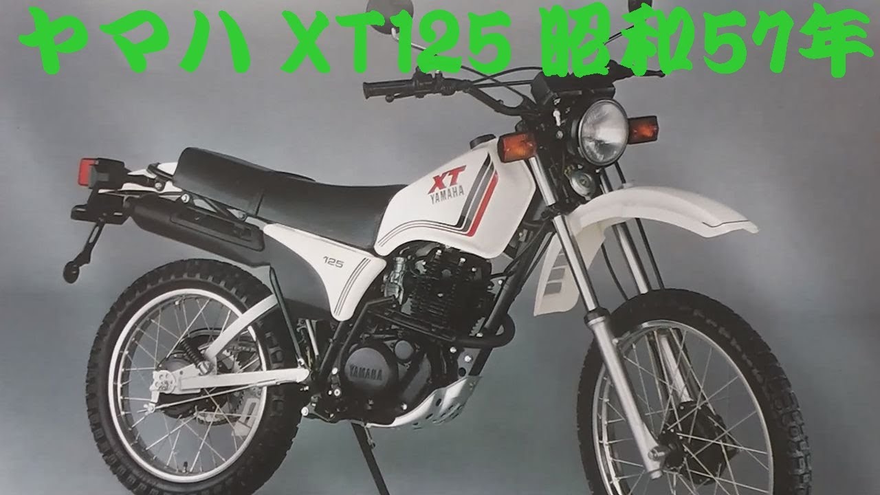 旧車カタログ ヤマハ XT125 昭和57年 yamaha xt125