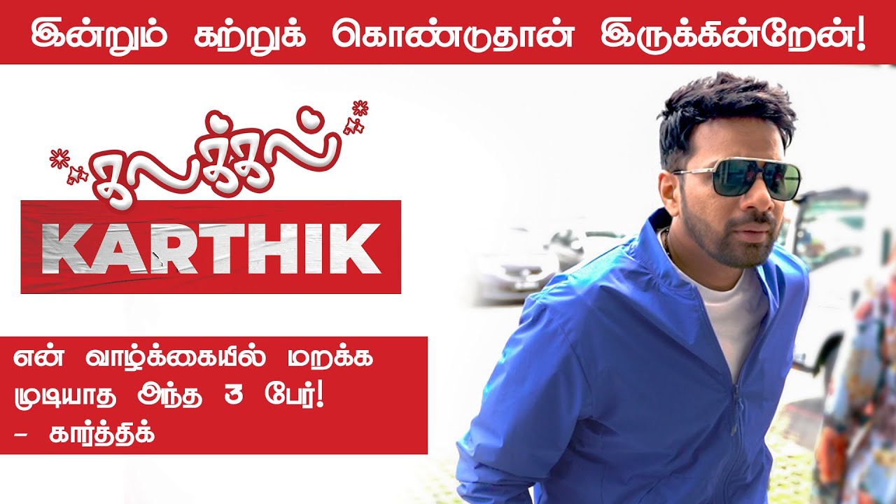 கலக்கல் KARTHIK | EXCLUSIVE INTERVIEW | NAMBIKKAI | MYEVENTS