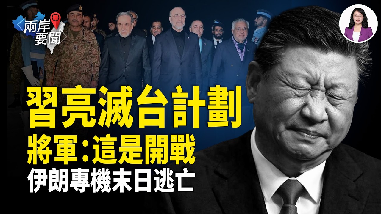 伊朗急保命！三機末日逃亡避殺局 川普軍師：這是開戰！習百艦圍台殺棋曝光，驚爆：海峽水雷失控了？【兩岸要聞】
