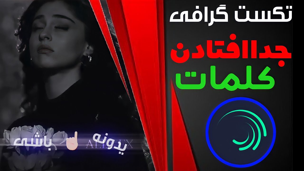 آموزش ساخت تکست گرافی کلیپ متن متحرک افتادن متن  در برنامه الایت موشن|alight Motion tutorial