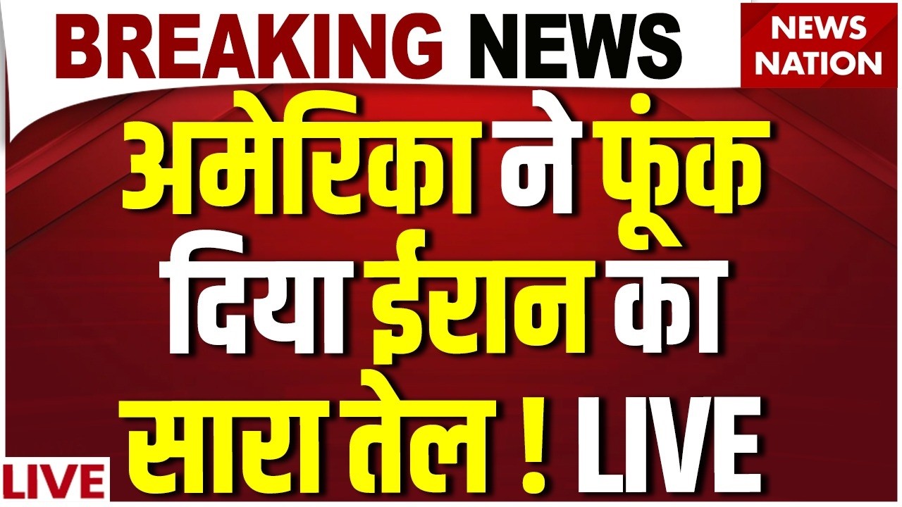 US Attack on Iran Oil Depot LIVE : ईरान के तेल डिपो पर बड़ा हमला! | Donald Trump | Mojtaba khamenei