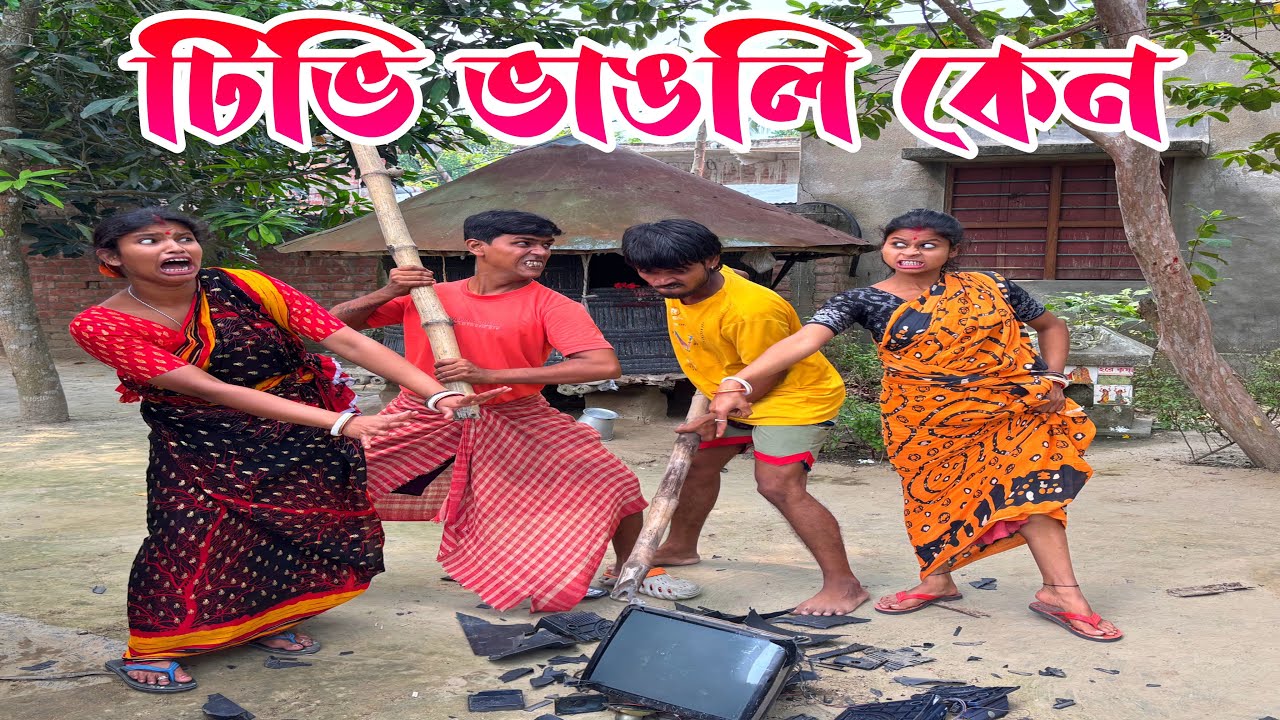 সিরিয়াল দেখি বলে আমার টিভিটা ভেঙ্গে দিলি 🫣🧿 