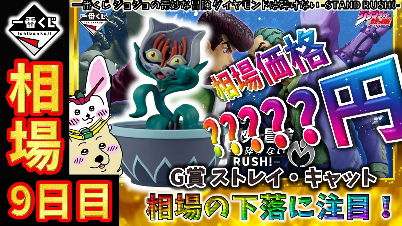 【一番くじ 相場情報】9日目『一番くじ ジョジョの奇妙な冒険 ダイヤモンドは砕けない -STAND RUSH!-』G賞 ストレイ・キャットの相場が下落！上昇傾向から一転して入手しやすい状況
