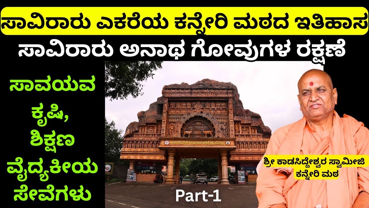 ಕನ್ನೇರಿ ಮಠದ ಕೈಲಾಸದಲ್ಲಿ ಸಾವಿರಾರು ಅನಾಥ ಗೋವುಗಳ ರಕ್ಷಣೆ||Kanneri Matha History||Part-1
