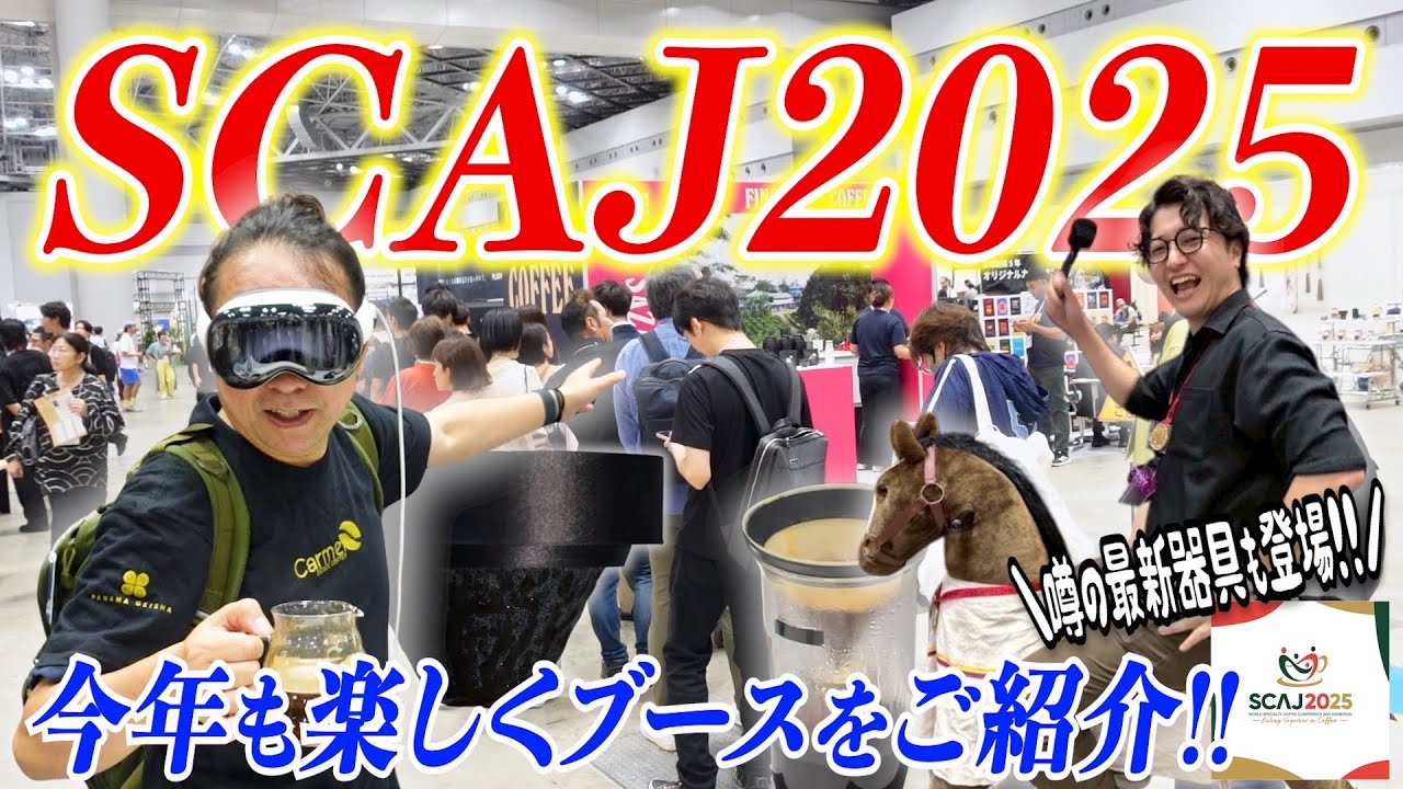 【SCAJ2025】毎年恒例のサザコーヒーでの催しが楽しすぎたw 今年のJBrC王者が使用した噂の最新器具もYouTubeで初公開！《CERAMIC AERATION FILTER/SIBARIST》