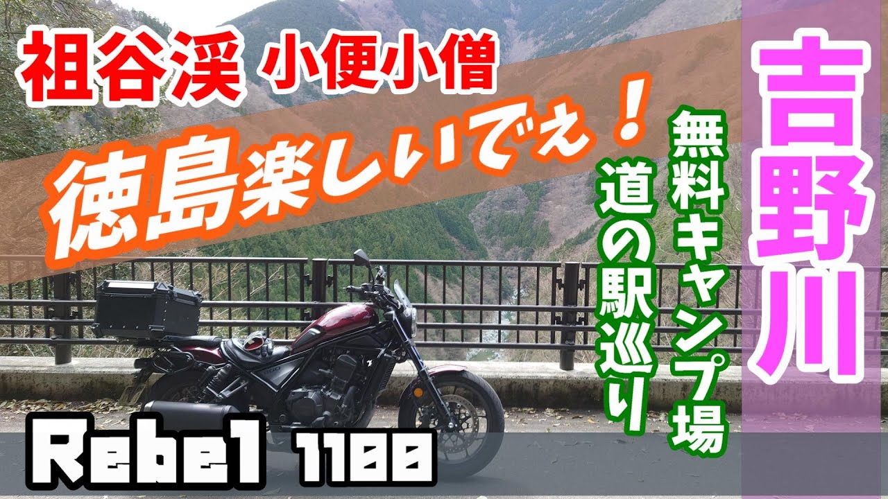 徳島県 祖谷渓 断崖絶壁 小便小僧 吉野川 の無料 キャンプ場 道の駅 巡り レブル1100 ＃旅好きライダーチャンネル＃祖谷渓＃小便小僧＃道の駅＃吉野川＃キャンプ場＃レブル1100#徳島県＃断崖絶壁