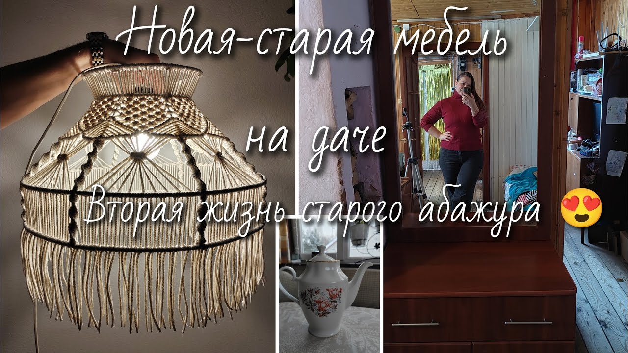 Новая мебель для дачи/Переделаем абажур в технике макраме 🔥 