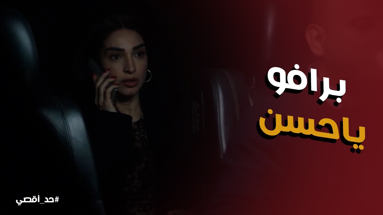 حد أقصي | صباح بعتت حسن عشان يخلص نادر من رجالة الباشا