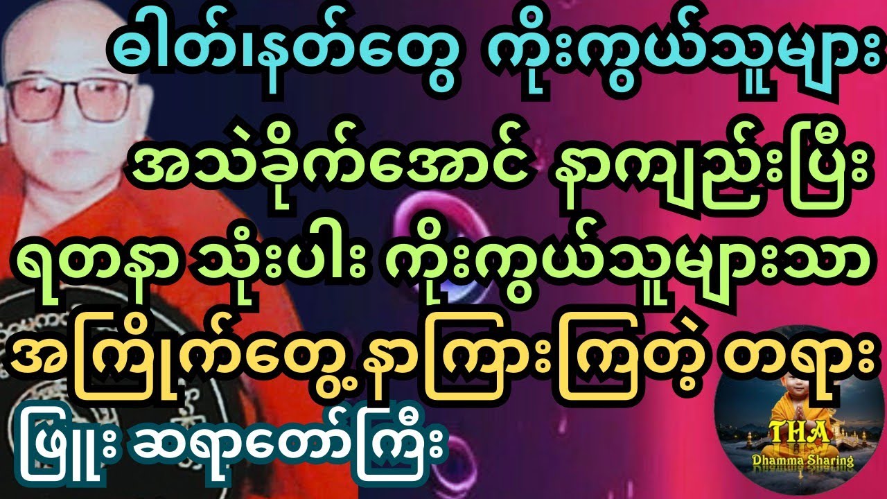 သာသနာအတွက် ရဲရဲတောက်မှတ်ကျောက်တင်နိုင်ခဲ့တဲ့ တရားကောင်း။ ဖြူး ဆရာတော်ကြီး #tayartaw #တရားတော်များ