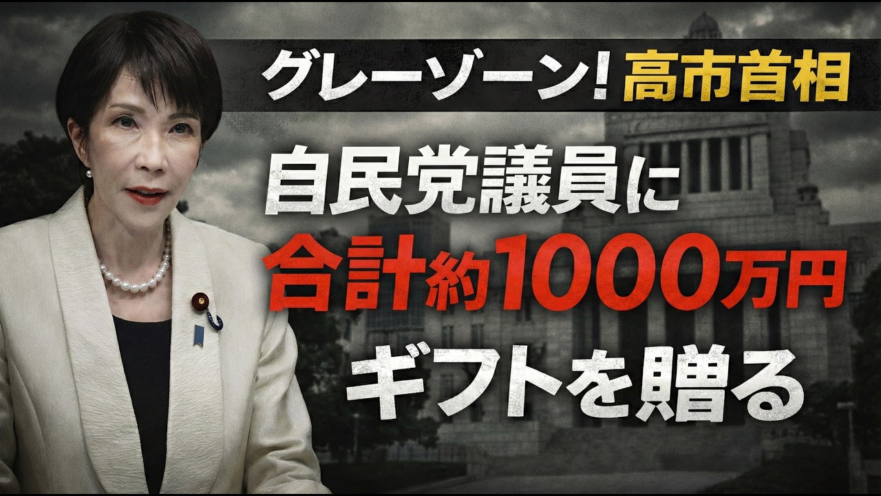 高市首相が自民党衆議院議員に贈ったギフトは総計約1000万円！元朝日新聞・記者佐藤章さんと一月万冊