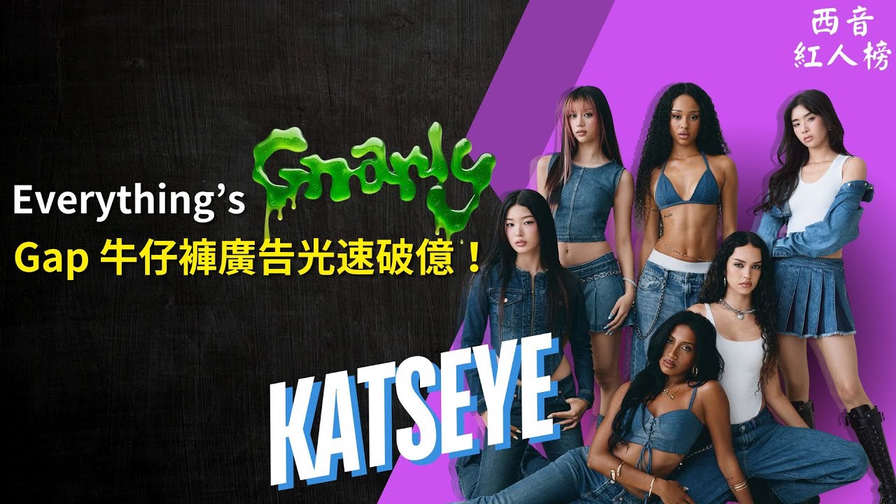 KATSEYE 介紹：2025 年最 Gnarly 的國際女團！Gap 牛仔褲廣告爆紅光速破億觀看！🐈｜西音紅人榜 EP27