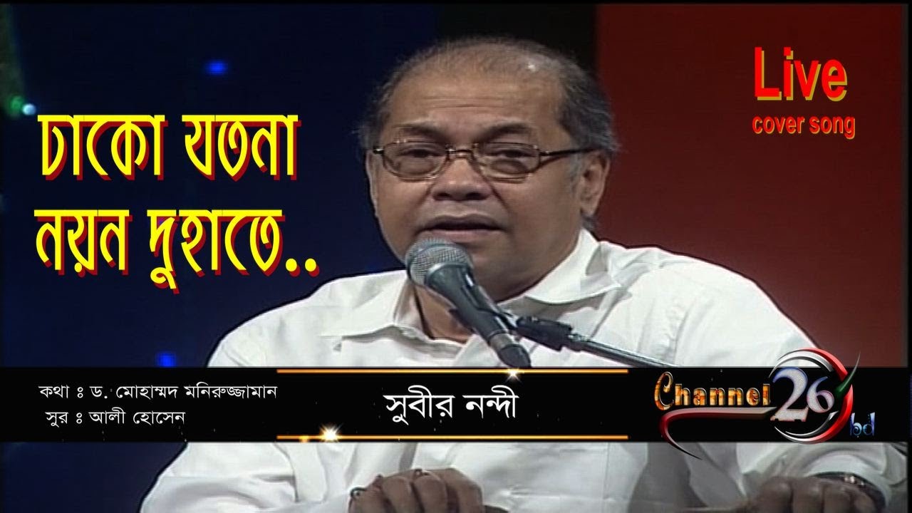ঢাকো যতনা নয়ন দুহাতে | সুবীর নন্দী | Dhako Jotona Noyon Du Hate | Subir Nandi