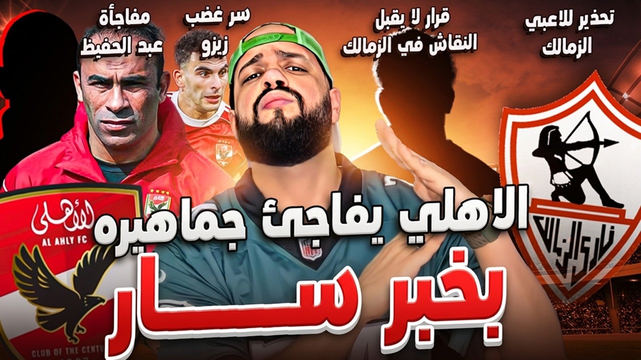 الاهلي ومفاجأة سارة لجماهيرة|تحذير للاعبي الزمالك|سر غضب زيزو|الزمالك يحسم الجدل|الهستيري