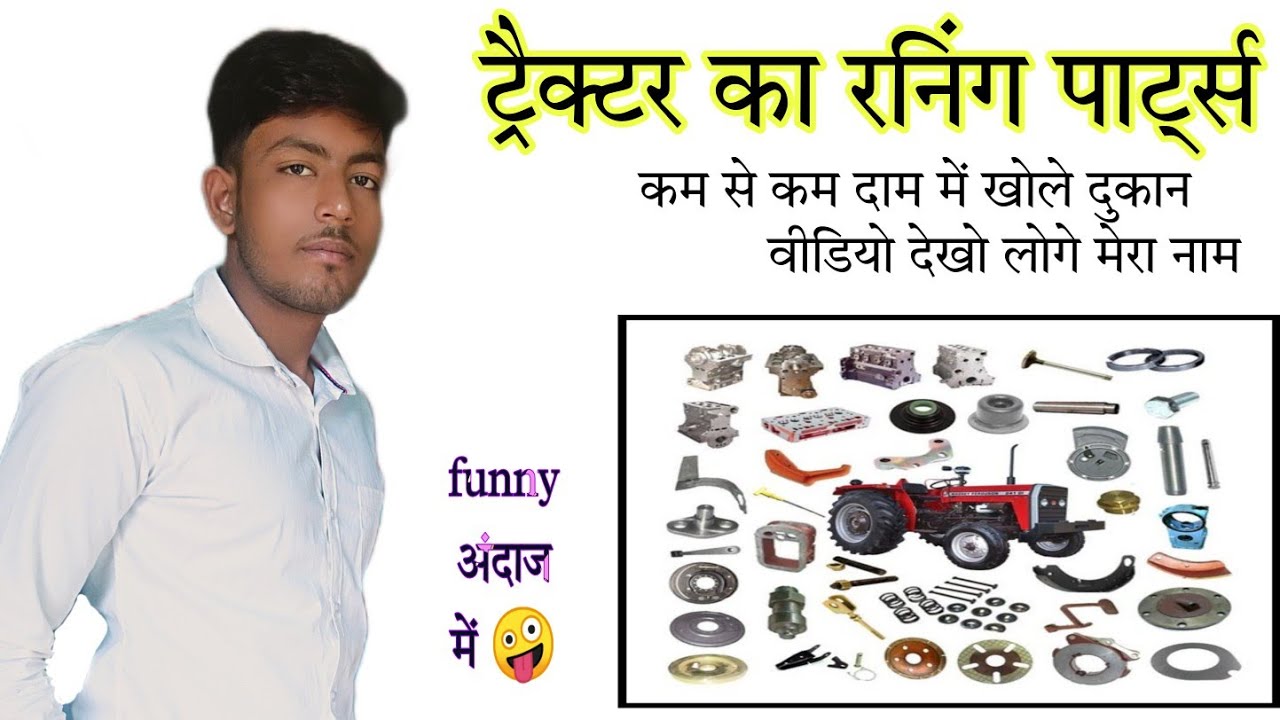 ट्रैक्टर का रनिंग पार्ट्स (funny अंदाज में🤪)#viral #youtube #video